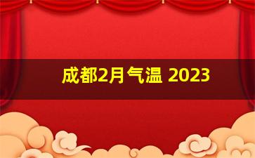 成都2月气温 2023